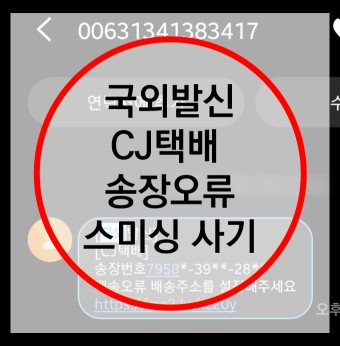 각종 스미싱 사기
