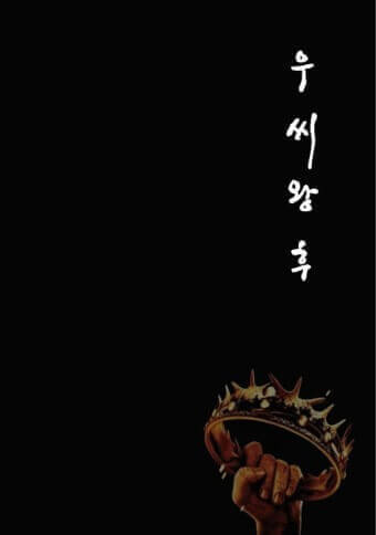 우씨왕후 드라마