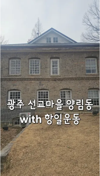 광주 양림동 역사문화마을 산책과 근대 감성 체험_16