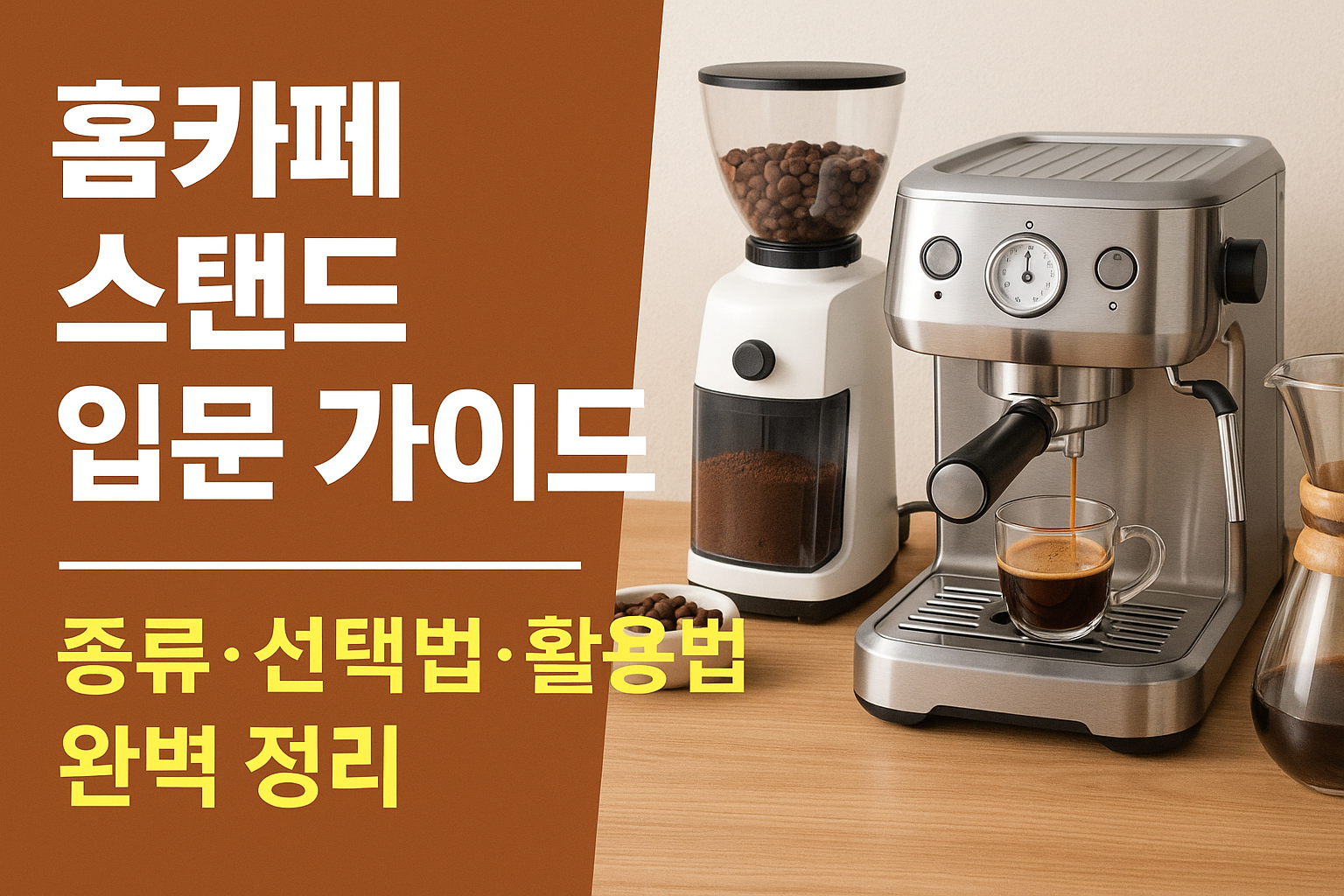 홈카페 스탠드