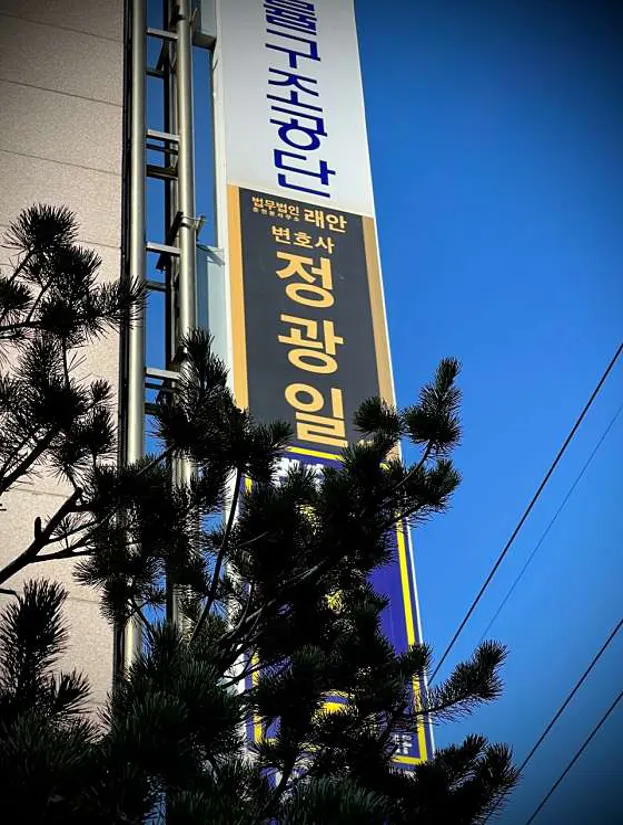 변호사 정광일 법무법인 래안 춘천분사무소