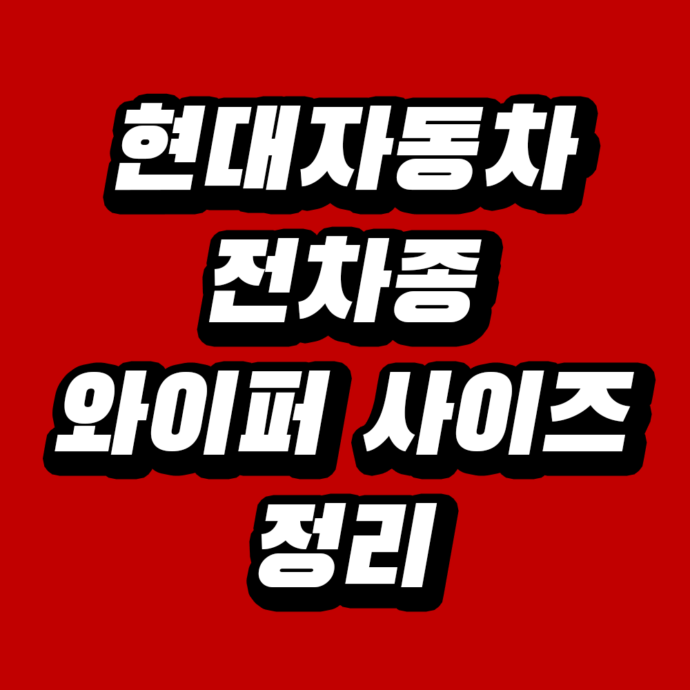 현대자동차 와이퍼 사이즈