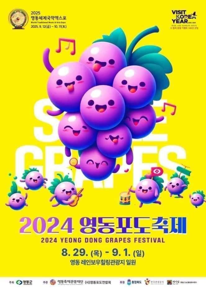 2024 영동포도축제 기본일정과 프로그램 정리 진해성 디에이드 21학번 공훈 김중연 민중연 민수현 박민수 이은미 진욱 요요미 추진 탑현 출연