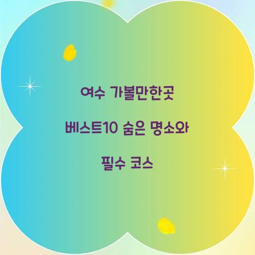 여수 가볼만한곳 베스트10