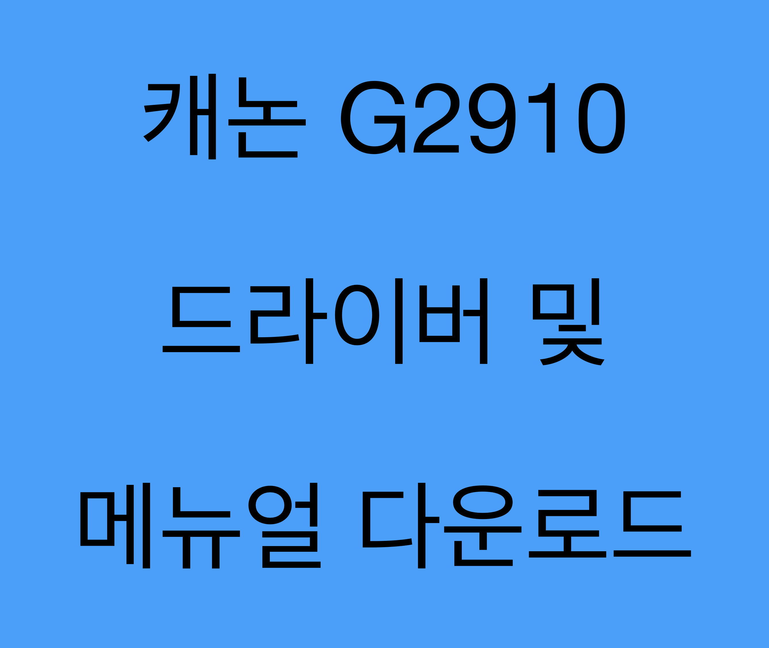 캐논 G2910 드라이버 및 매뉴얼 다운로드