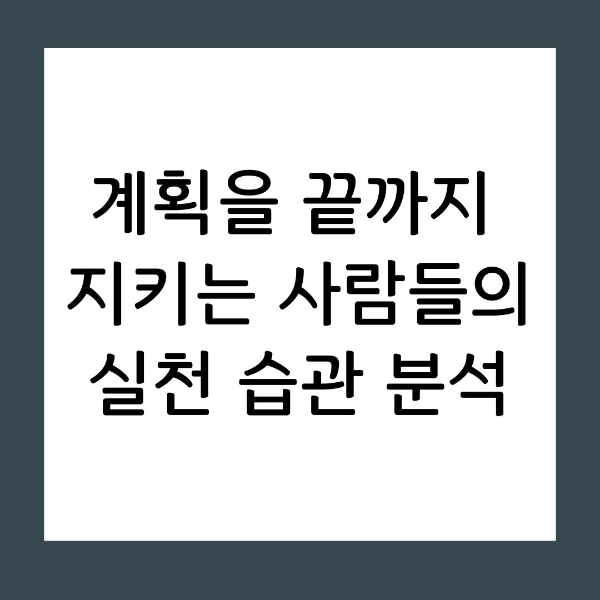 실천의 특징 계획을 끝까지 지키는 사람들의 공통적 습관