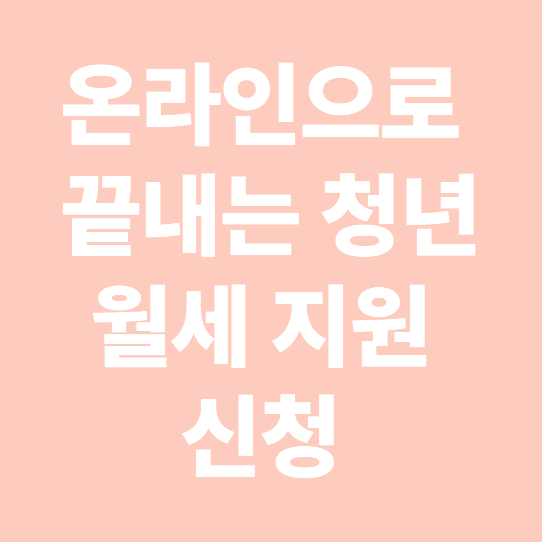 온라인으로 끝내는 청년 월세 지원 신청 &ndash; PC와 모바일 둘 다 OK