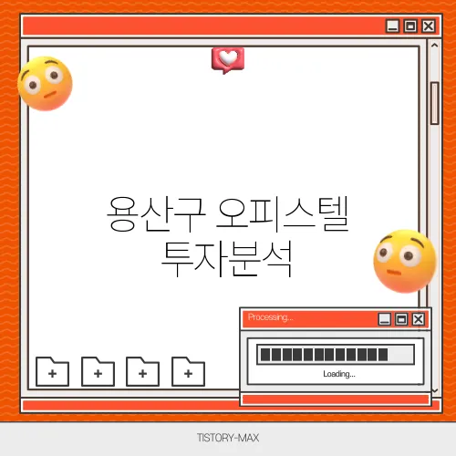 용산구 오피스텔 투자분석