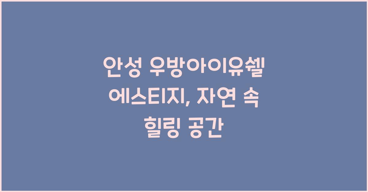 안성 우방아이유쉘 에스티지
