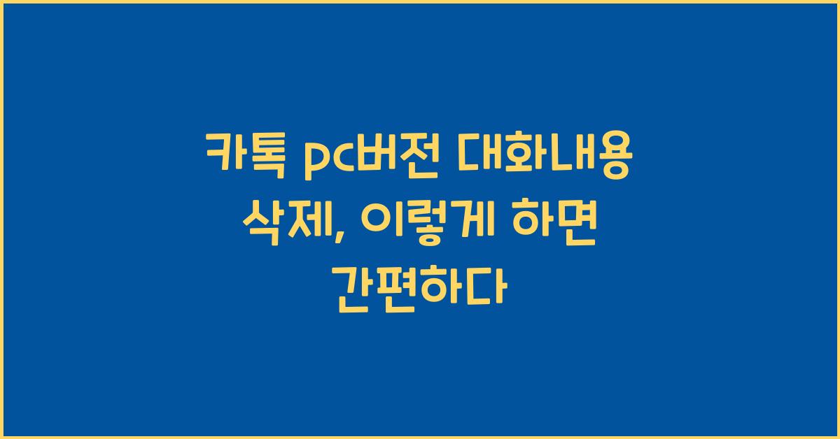 카톡 pc버전 대화내용 삭제