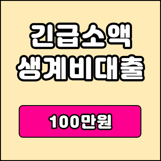 소액생계비대출