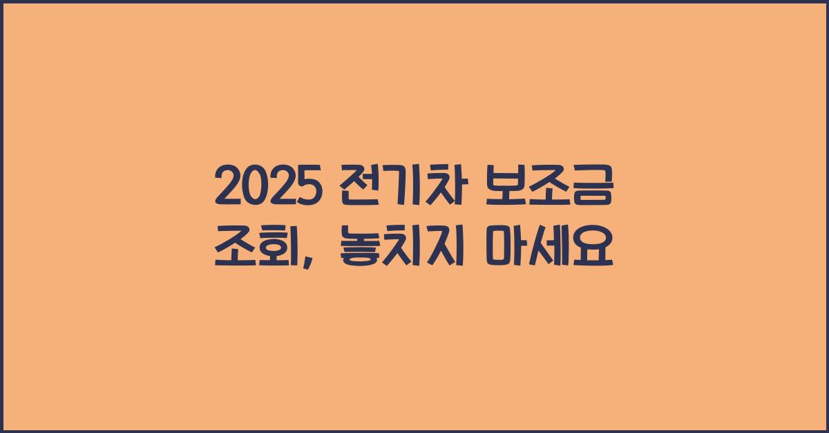 2025 전기차 보조금 조회