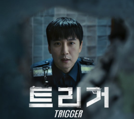 한국드라마 트리거 스틸컷