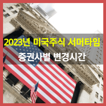 2023년 미국주식 서머타임