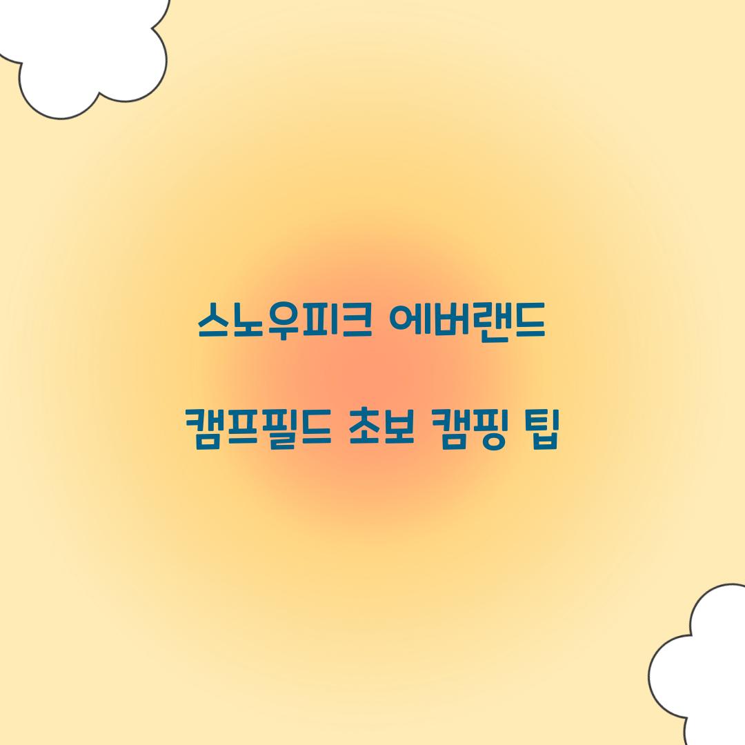 스노우피크 에버랜드 캠프필드