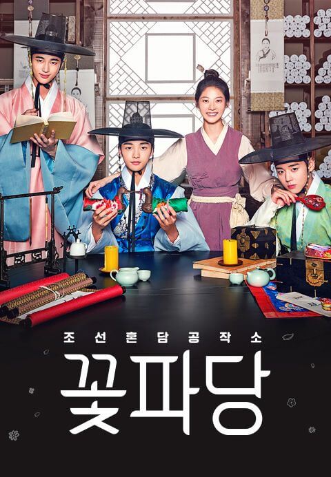 조선혼담공작소 꽃파당 OTT
