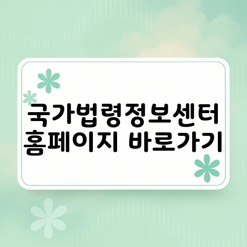 국가법령정보센터 홈페이지 바로가기