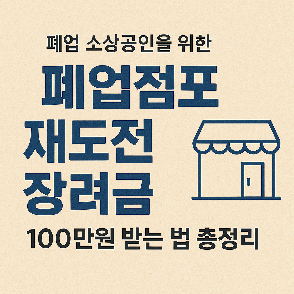 재도전 장려금