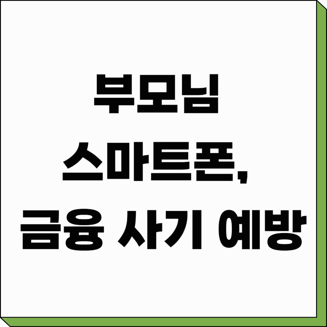 부모님 스마트폰, 금융 사기 예방