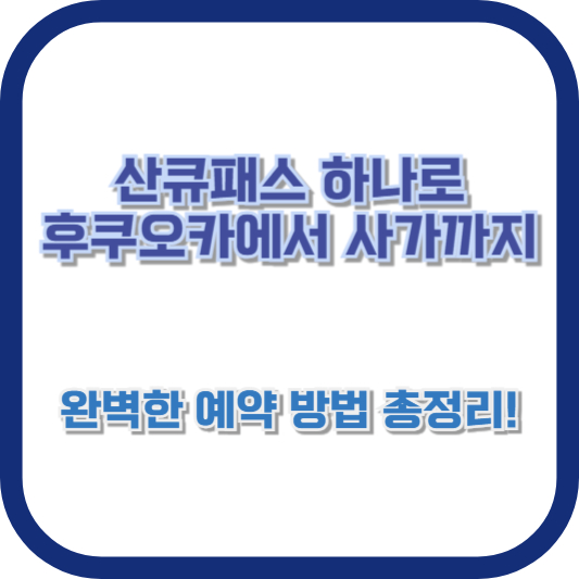 산큐패스 하나로 후쿠오카에서 사가까지, 완벽한 예약 방법 총정리!
