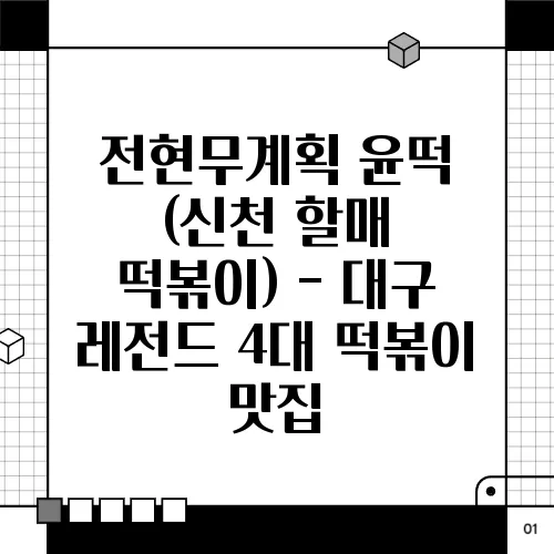 전현무계획 윤떡 (신천 할매 떡볶이) - 대구 레전드 4대 떡볶이 맛집