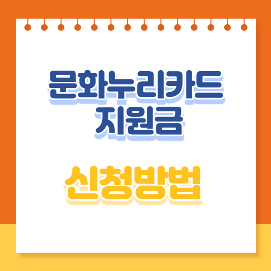 문화누리카드_지원금_신청방법
