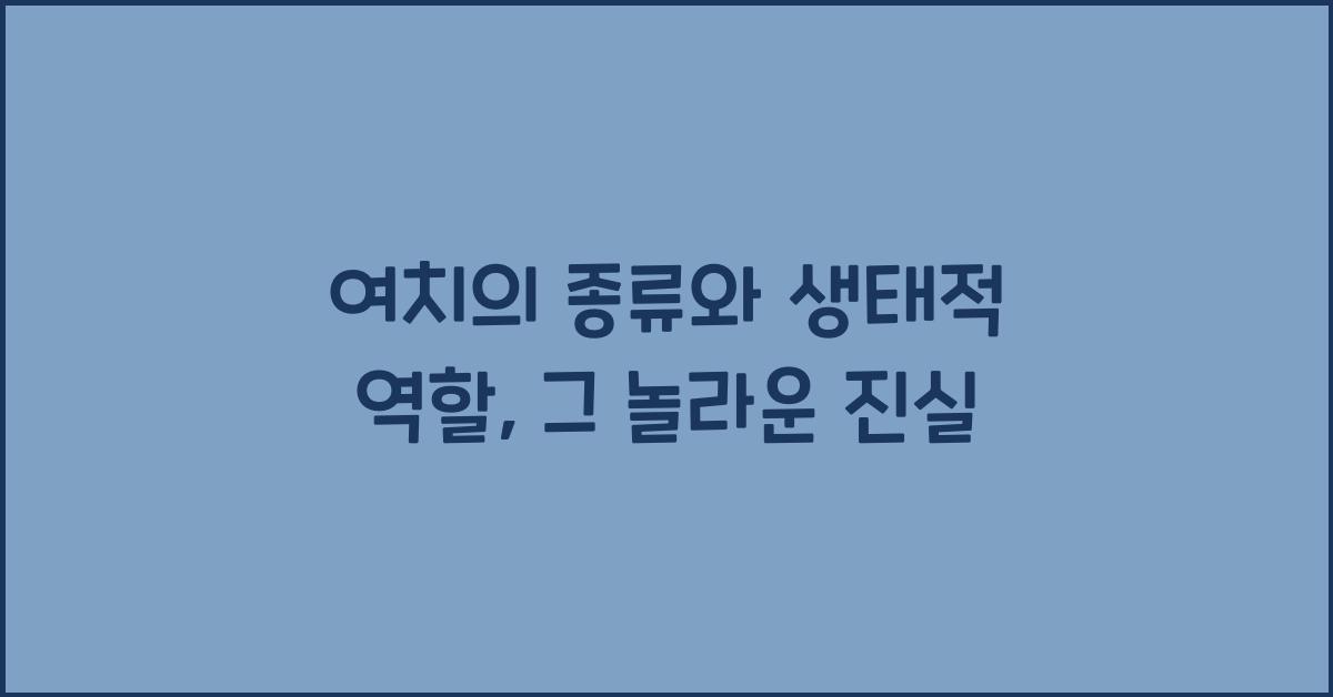 여치의 종류와 생태적 역할