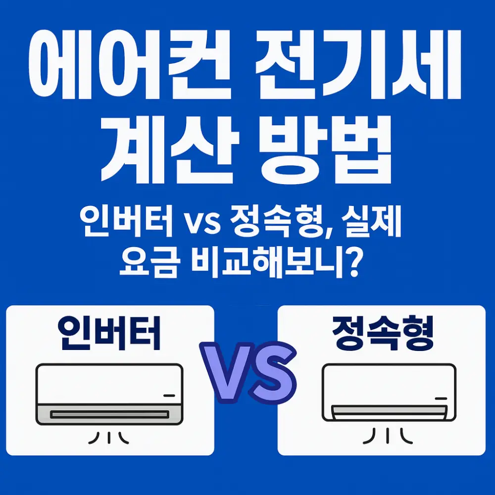 에어컨 전기세 계산 방법 – 인버터 vs 정속형 썸네일