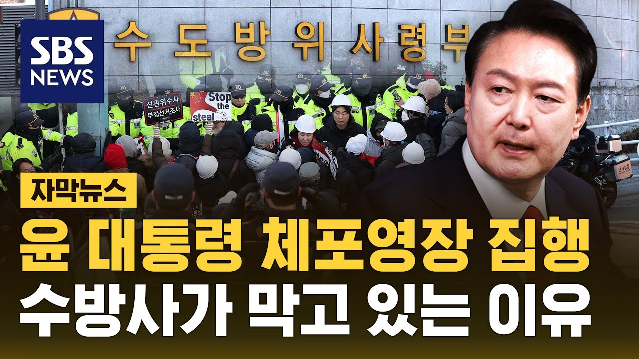 윤석열 대통령 체포영장 집행 수방사가 막고 있는 이유