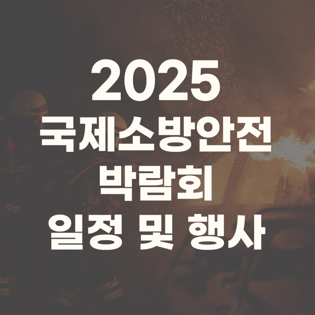 국제소방안전박람회 2025 일정 행사 예매