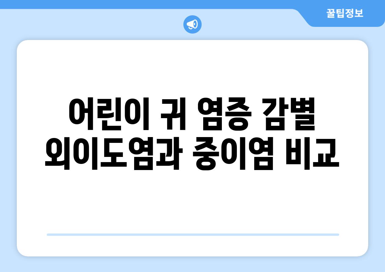 어린이 귀 염증 감별 외이도염과 중이염 비교