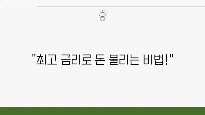 금리 높은 은행, 적금으로 이자 수익 극대화하기