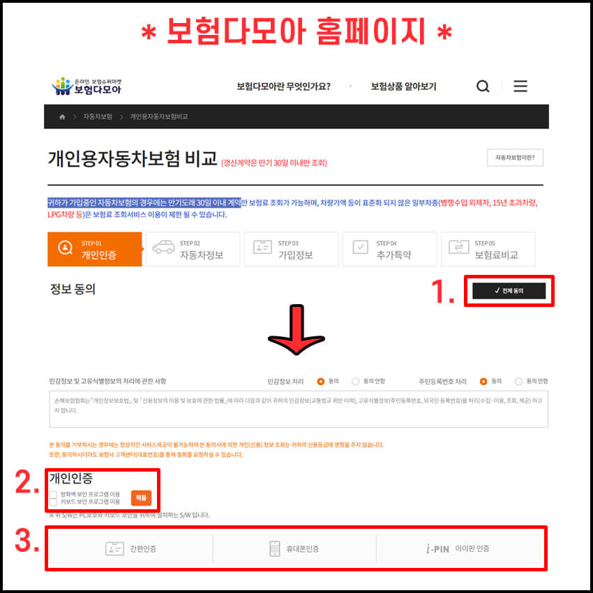보험다모아에서 자동차보험 비교견적 조회하는 방법