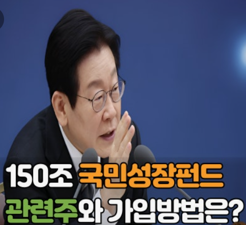 정부가 지원하는 국민성장형 정책 펀드, 과연 소액 투자자에게도 기회일까?