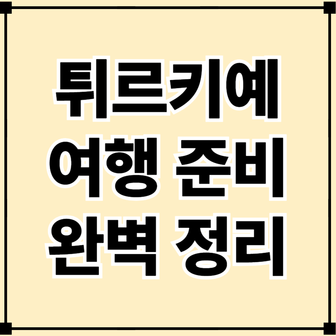 2025 튀르키예 여행, 이란-이스라엘 전쟁 속 괜찮을까? 여행적기와 꿀팁까지