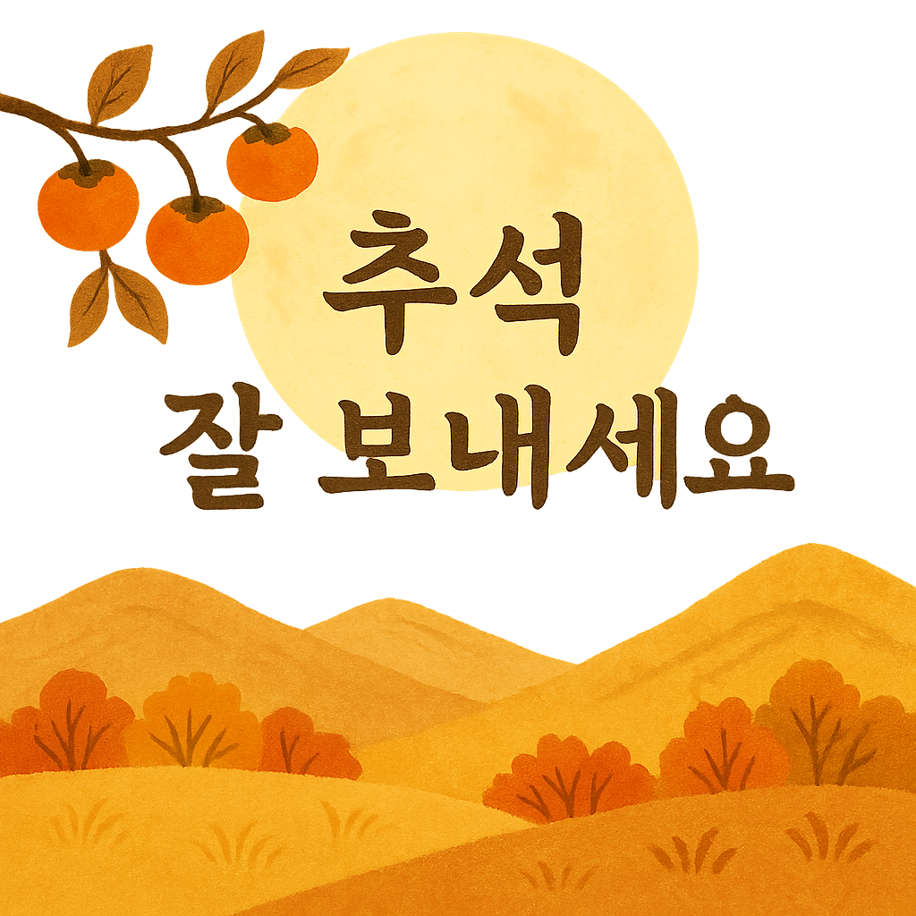 추석 인사말 모음