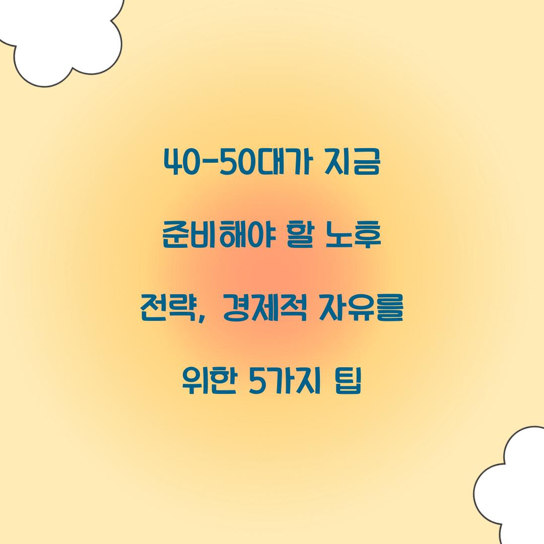 40-50대가 지금 준비해야 할 노후 전략
