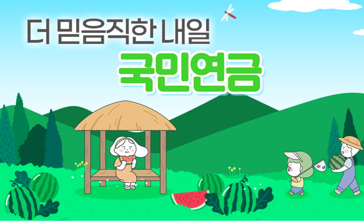 국민연금