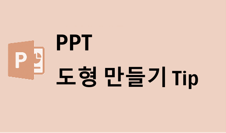 PPT에서 도형 만들 때 유용한 팁