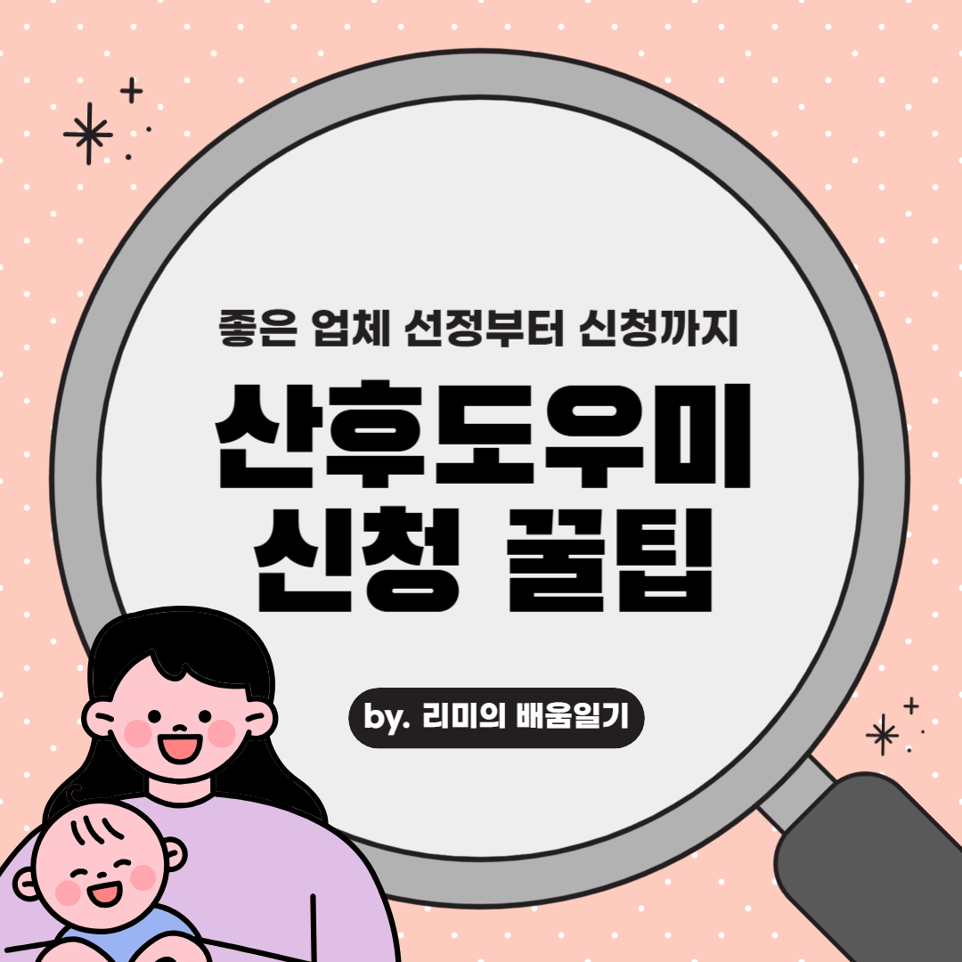 산후도우미 좋은 업체 찾는 방법부터 신청방법까지