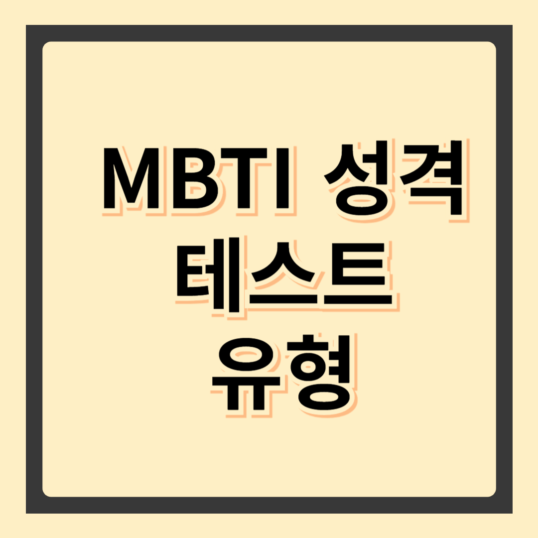 MBTI 성격 테스트 제대로 알고 해보자