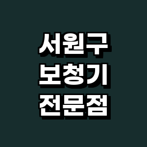 청주 서원구 보청기