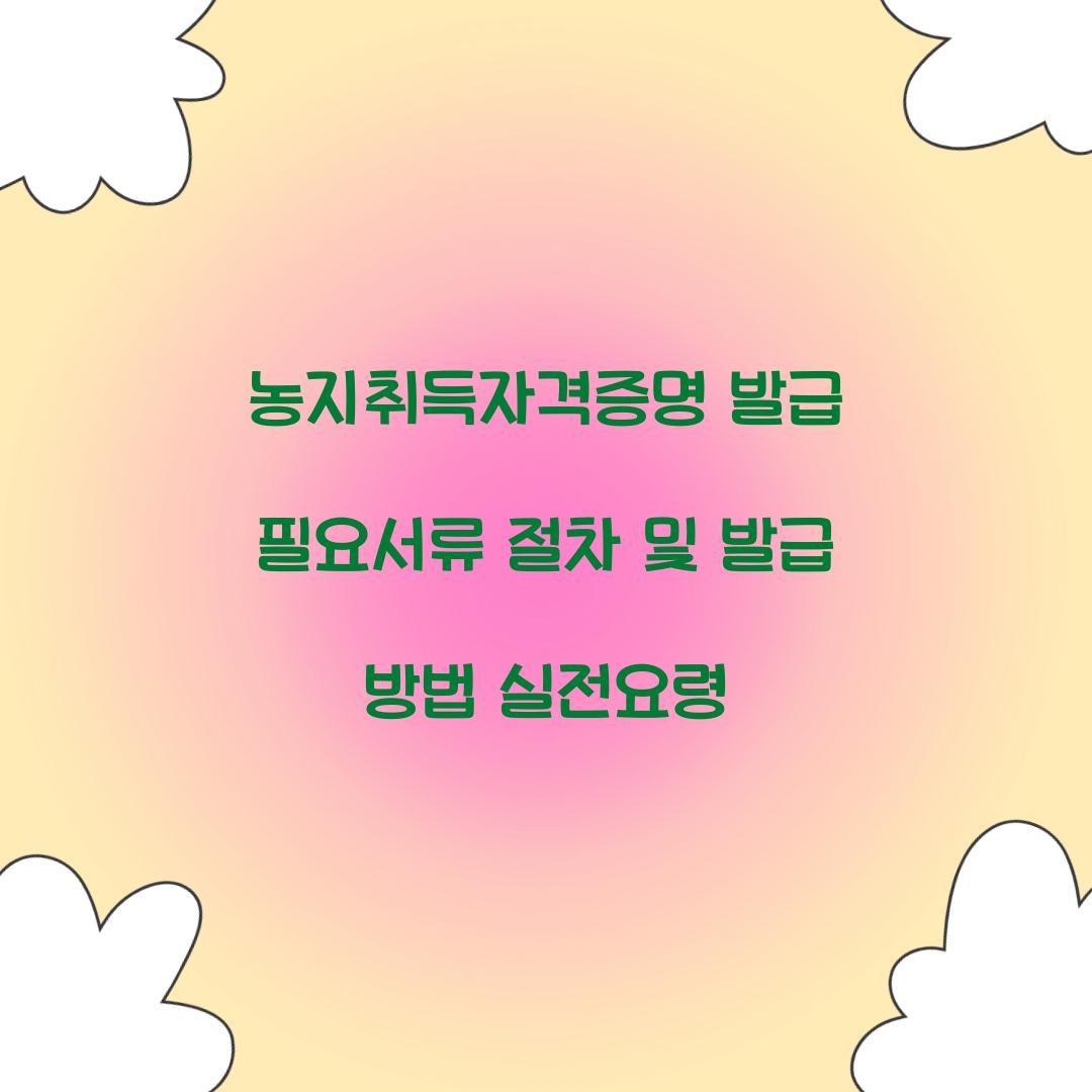 농지취득자격증명 발급