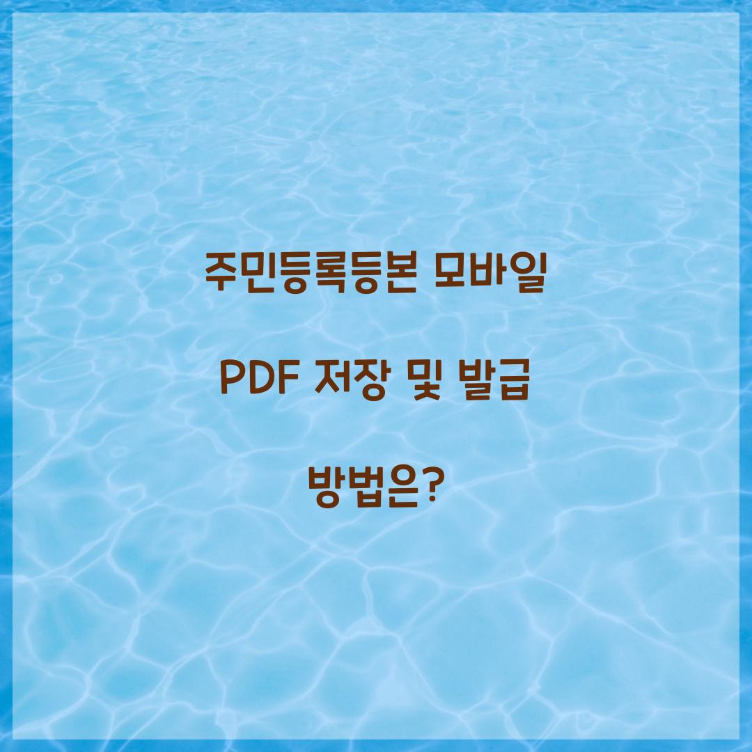 주민등록등본 모바일 PDF 저장 및 발급