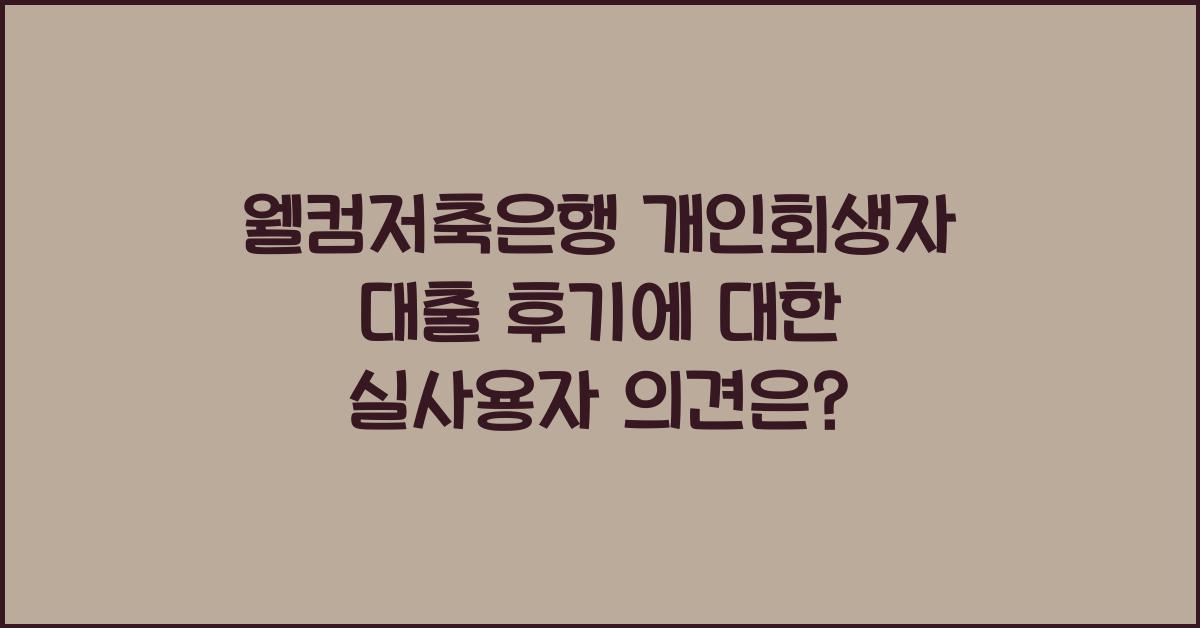 웰컴저축은행 개인회생자 대출 후기