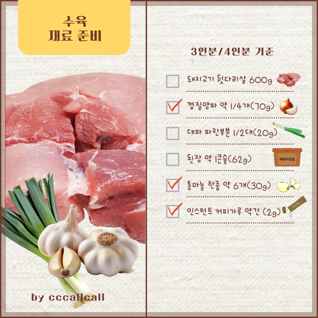 수육 재료준비