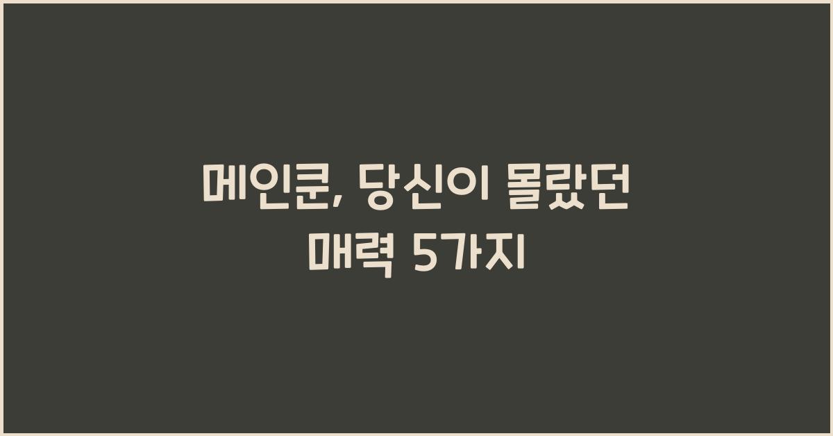 메인쿤