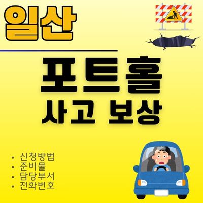썸네일_일산 포트홀 타이어 펑크 보상 신청방법 (준비물, 렌트, 보상금)