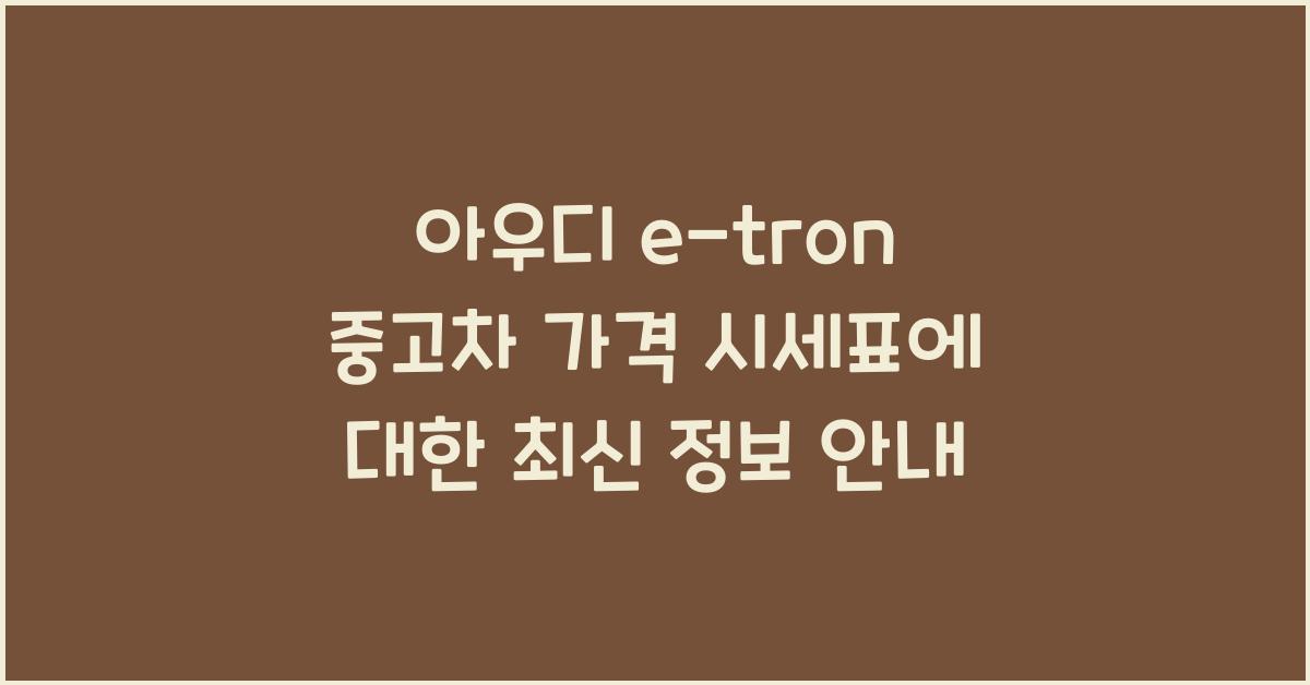 아우디 e-tron 중고차 가격 시세표