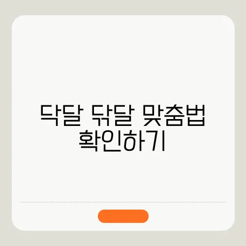 닥달 닦달 맞춤법 확인하기
